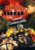 Жизнь и смерть Леньки Пантелеева - постер